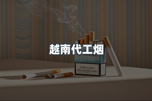 出口香烟